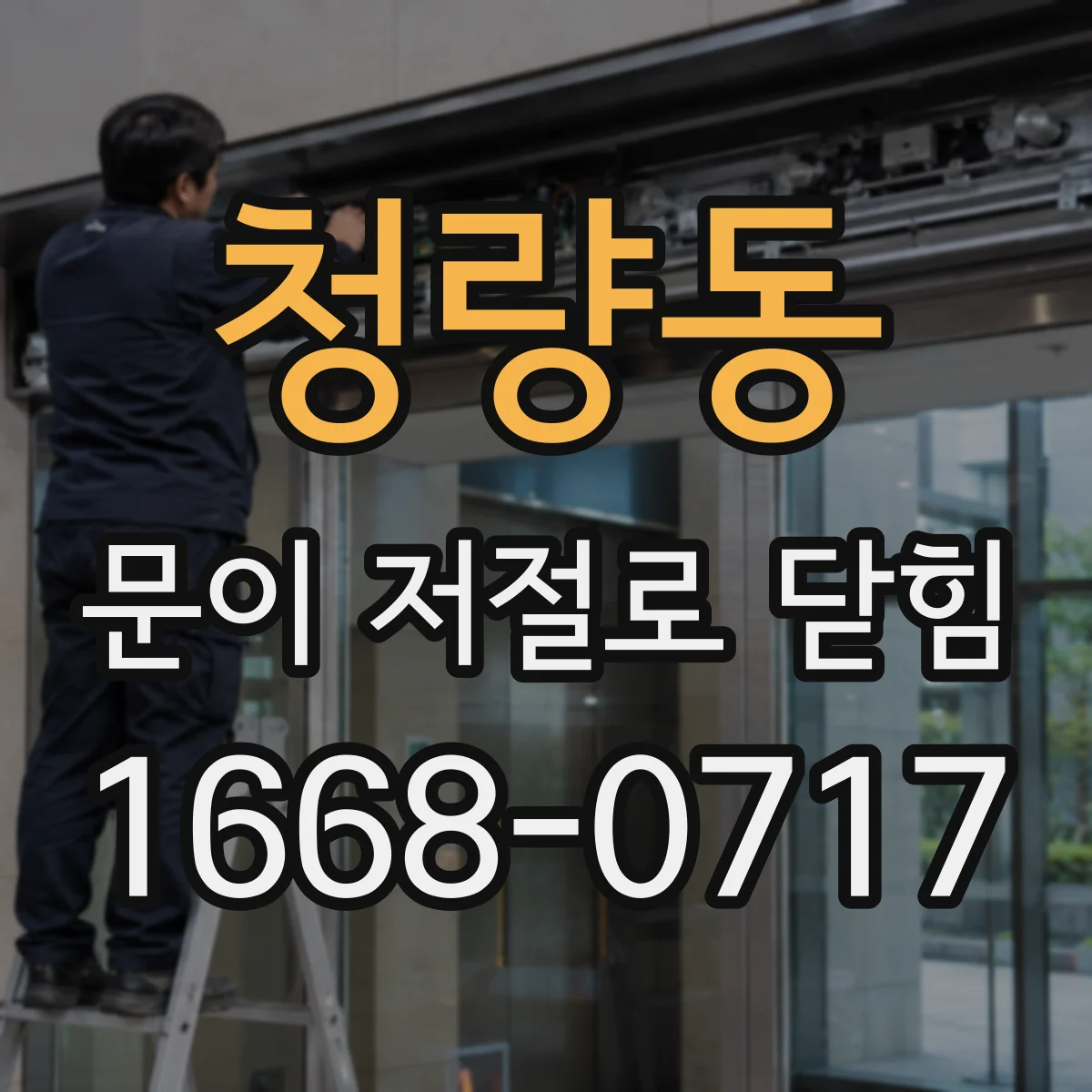 청량동 문이 저절로 닫힘