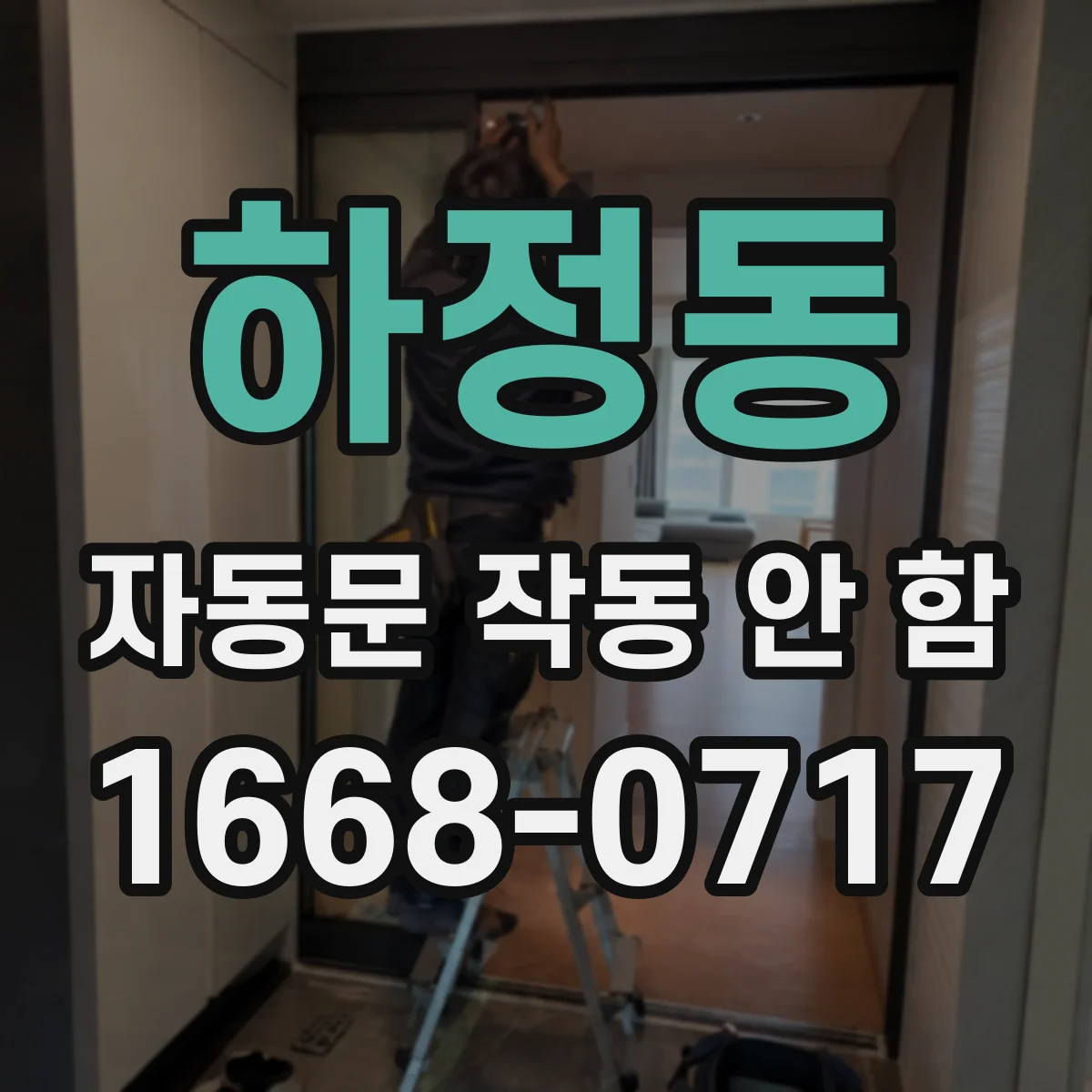 하정동 자동문 작동 안 함