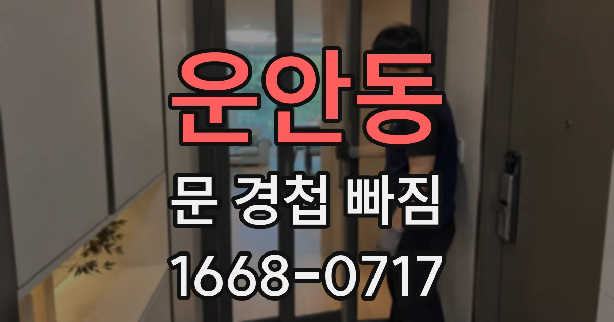 운안동 문 경첩 빠짐