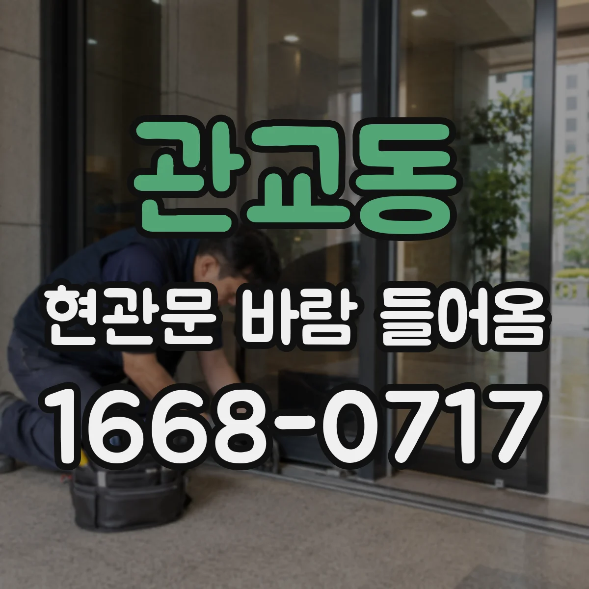 관교동 현관문 바람 들어옴