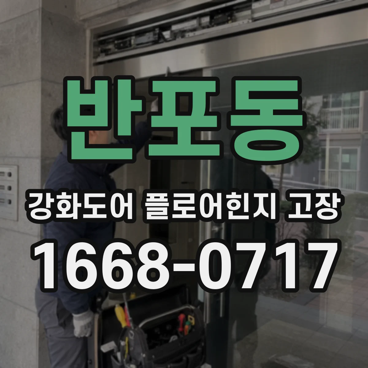 반포동 강화도어 플로어힌지 고장