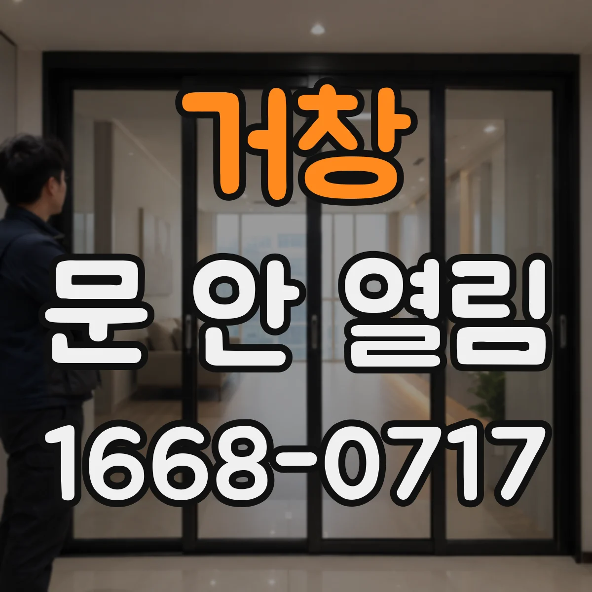 거창 문 안 열림 도어락 잠금 해제 신호가 무시되는 원인