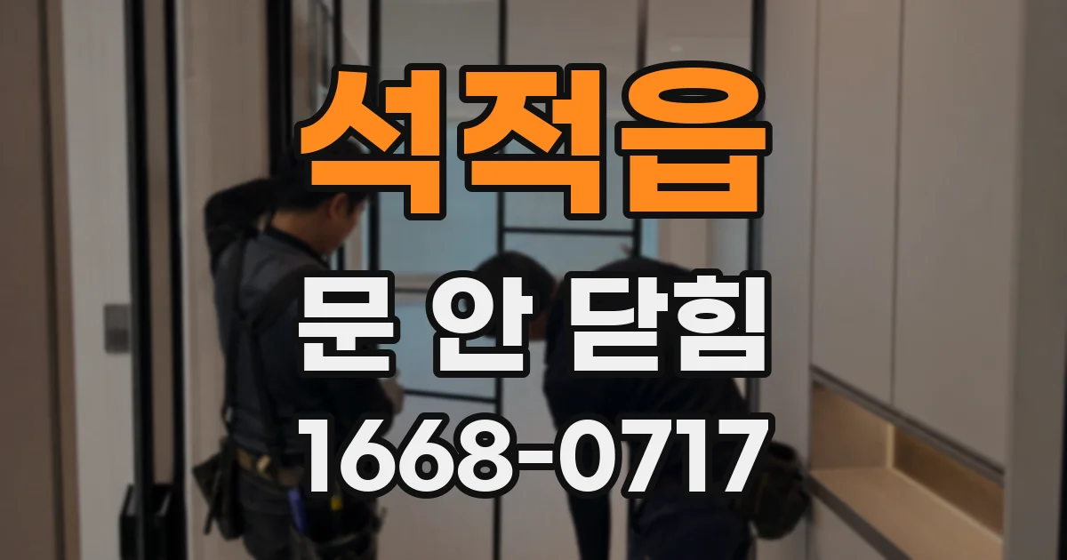 석적읍 문 안 닫힘
