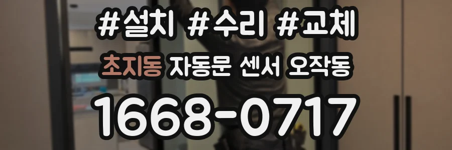 초지동 자동문 센서 오작동