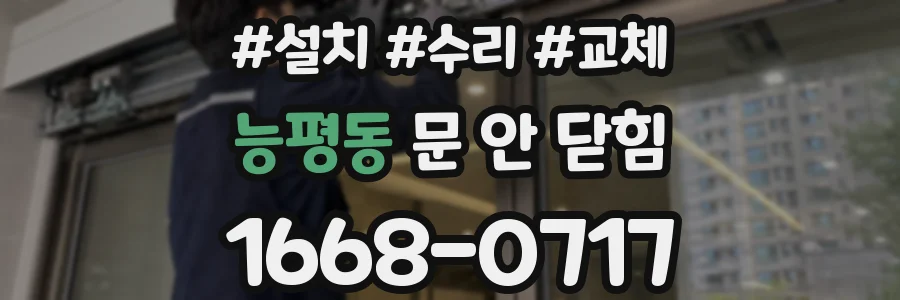 능평동 문 안 닫힘