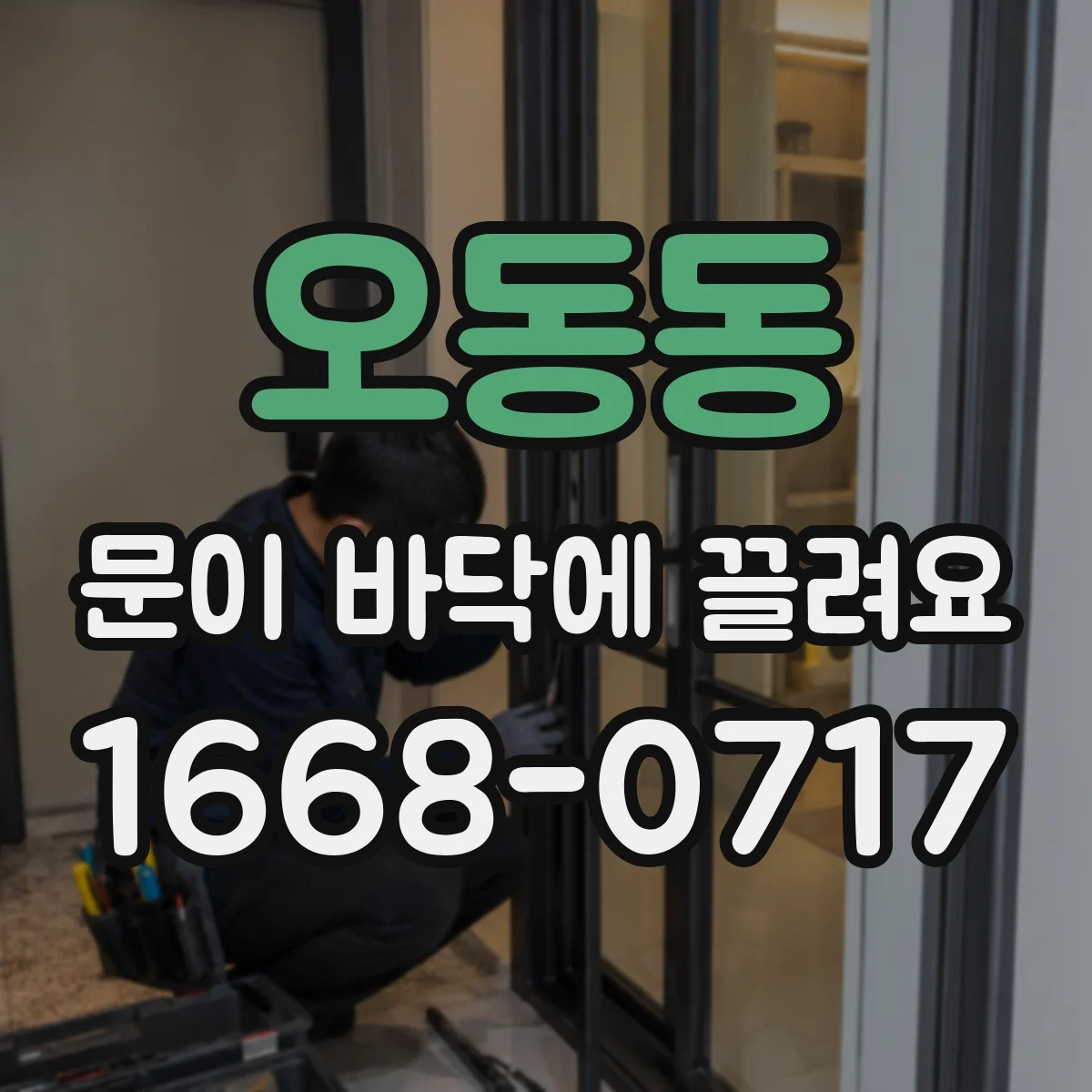 오동동 문이 바닥에 끌려요