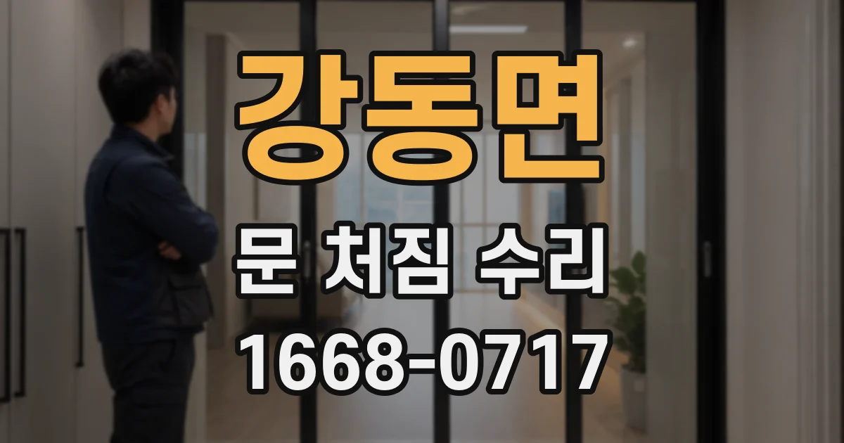 강동면 문 처짐 수리