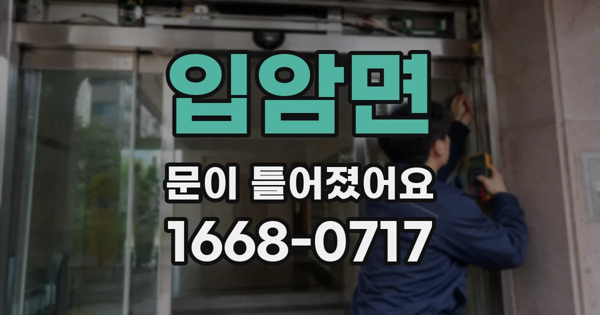 입암면 문이 틀어졌어요