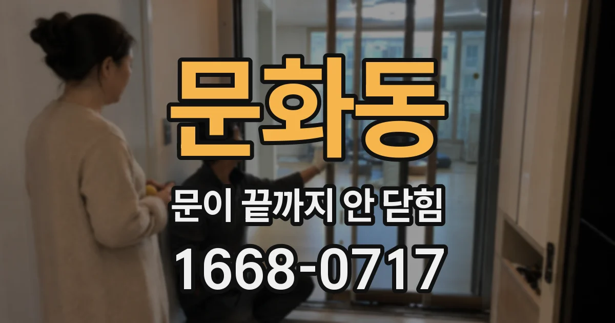 문화동 문이 끝까지 안 닫힘