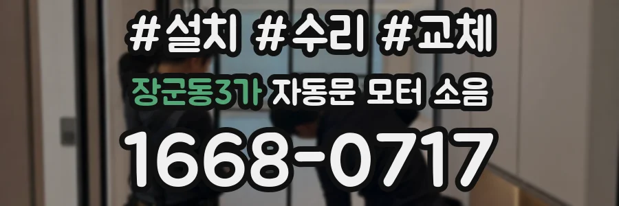 장군동3가 자동문 모터 소음