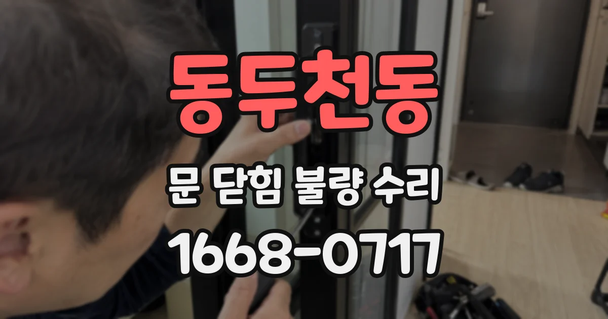 동두천동 문 닫힘 불량 수리