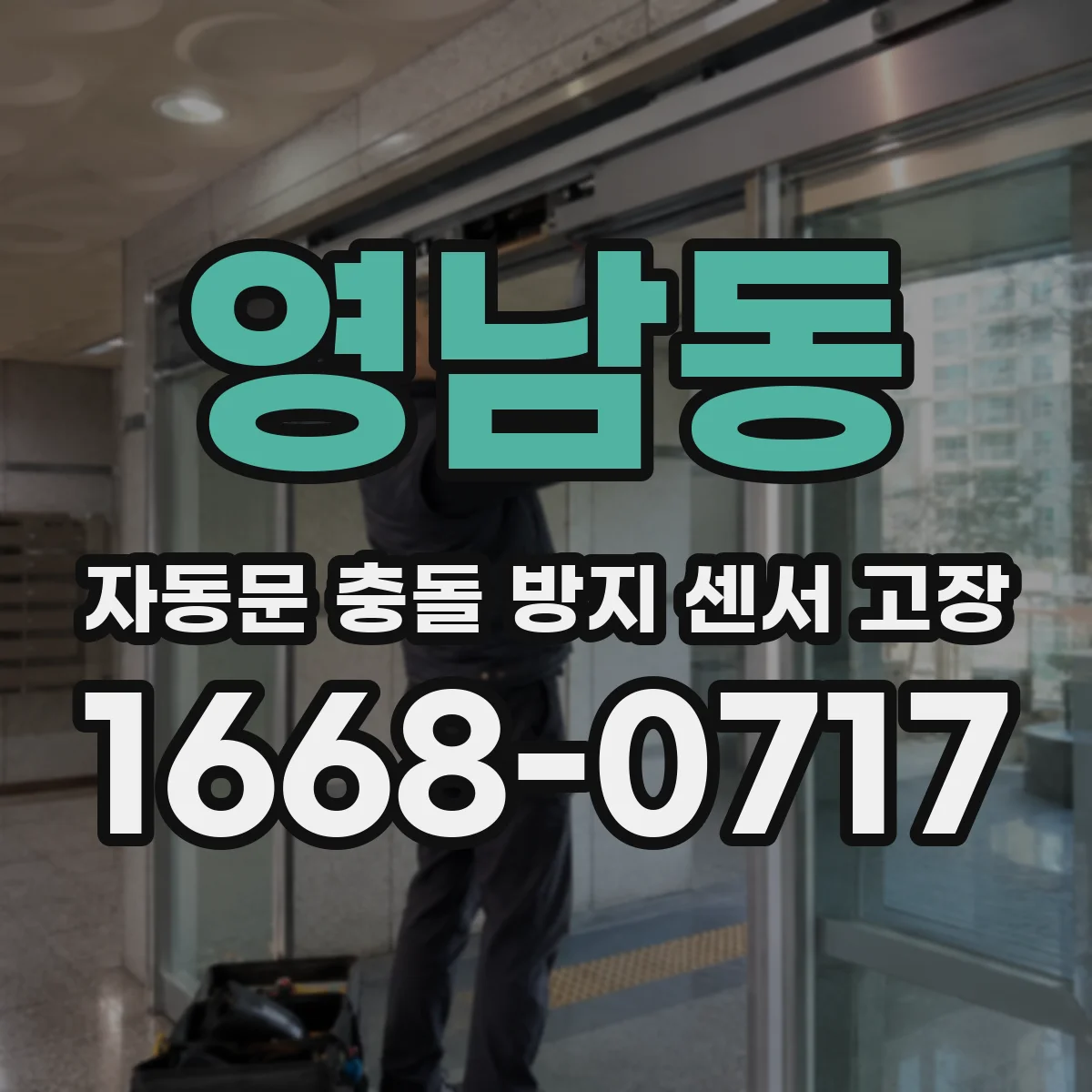영남동 자동문 충돌 방지 센서 고장
