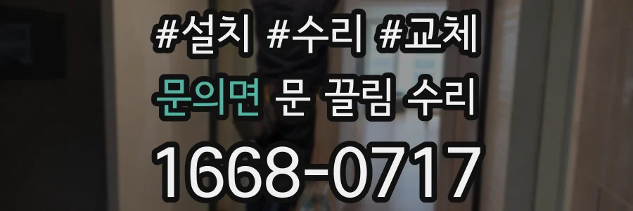 문의면 문 끌림 수리