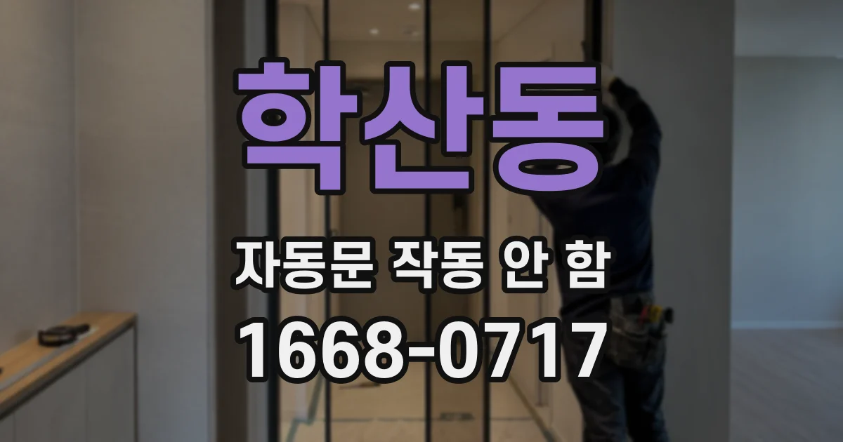 학산동 자동문 작동 안 함