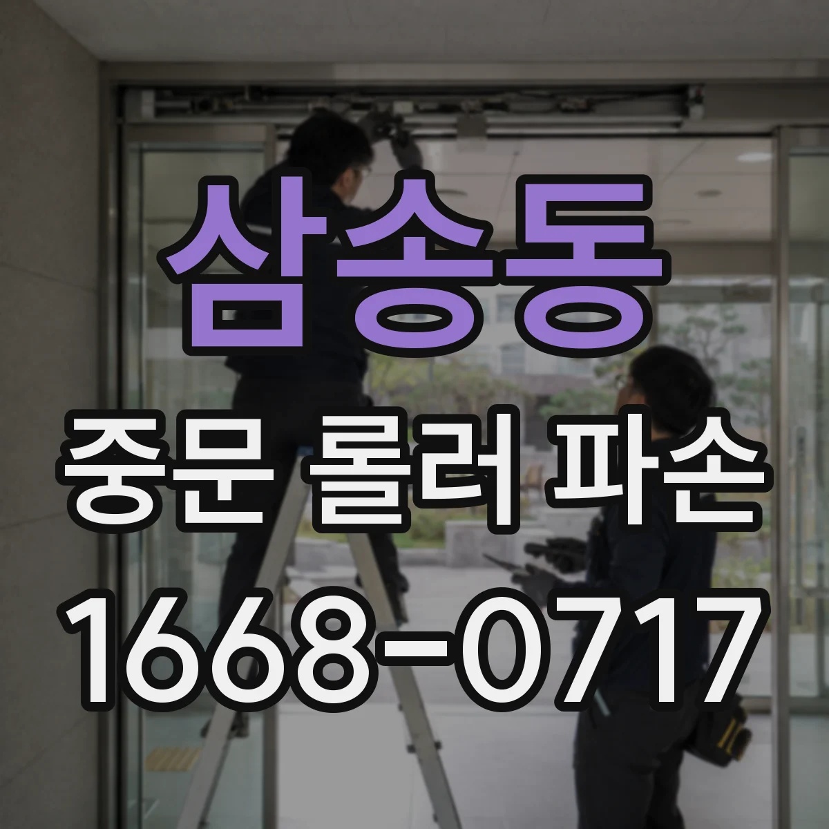 삼송동 중문 롤러 파손
