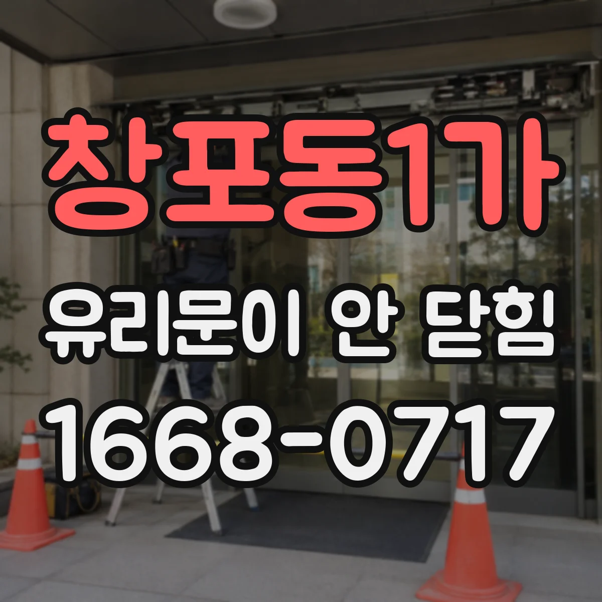 창포동1가 유리문이 안 닫힘
