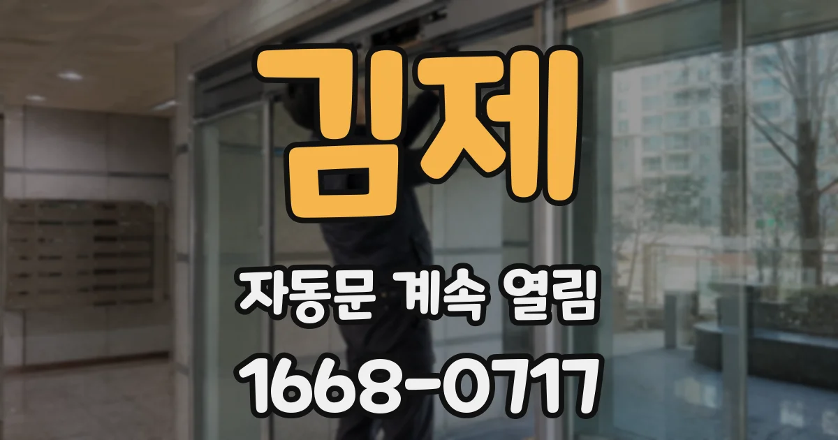 김제 자동문 계속 열림