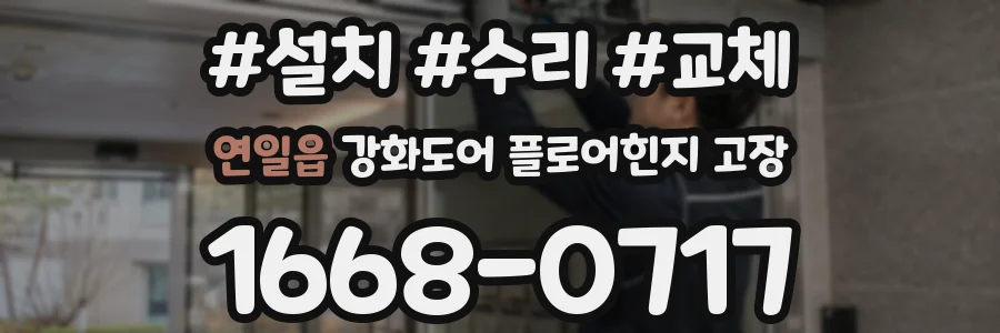 연일읍 강화도어 플로어힌지 고장