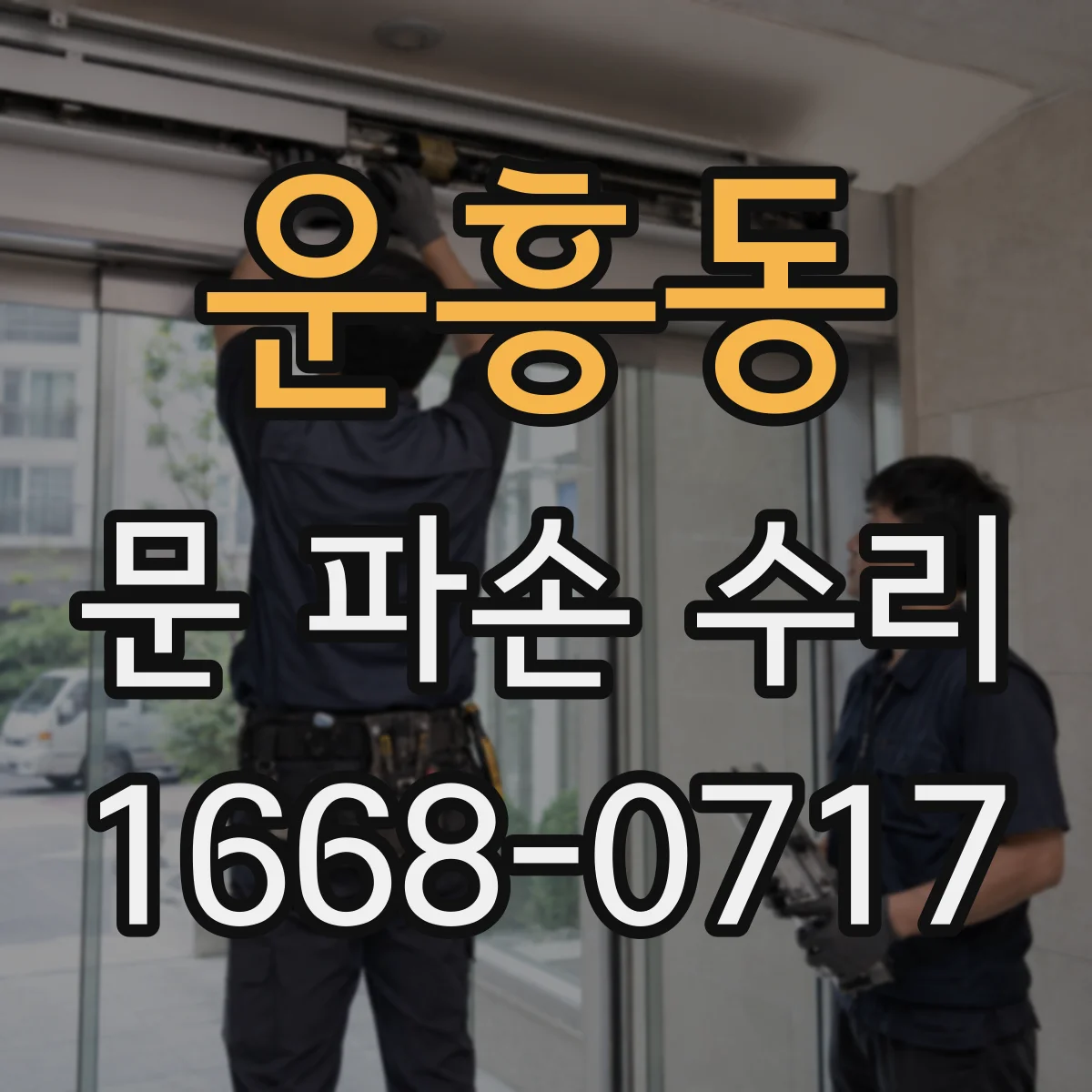 운흥동 문 파손 수리