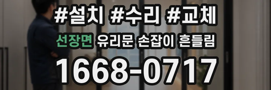 선장면 유리문 손잡이 흔들림