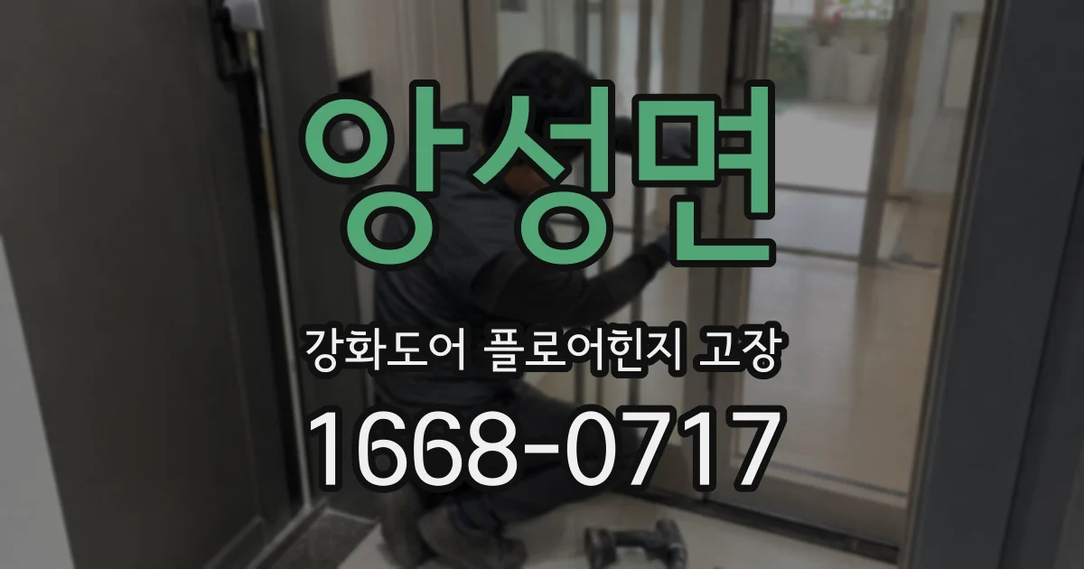 앙성면 강화도어 플로어힌지 고장