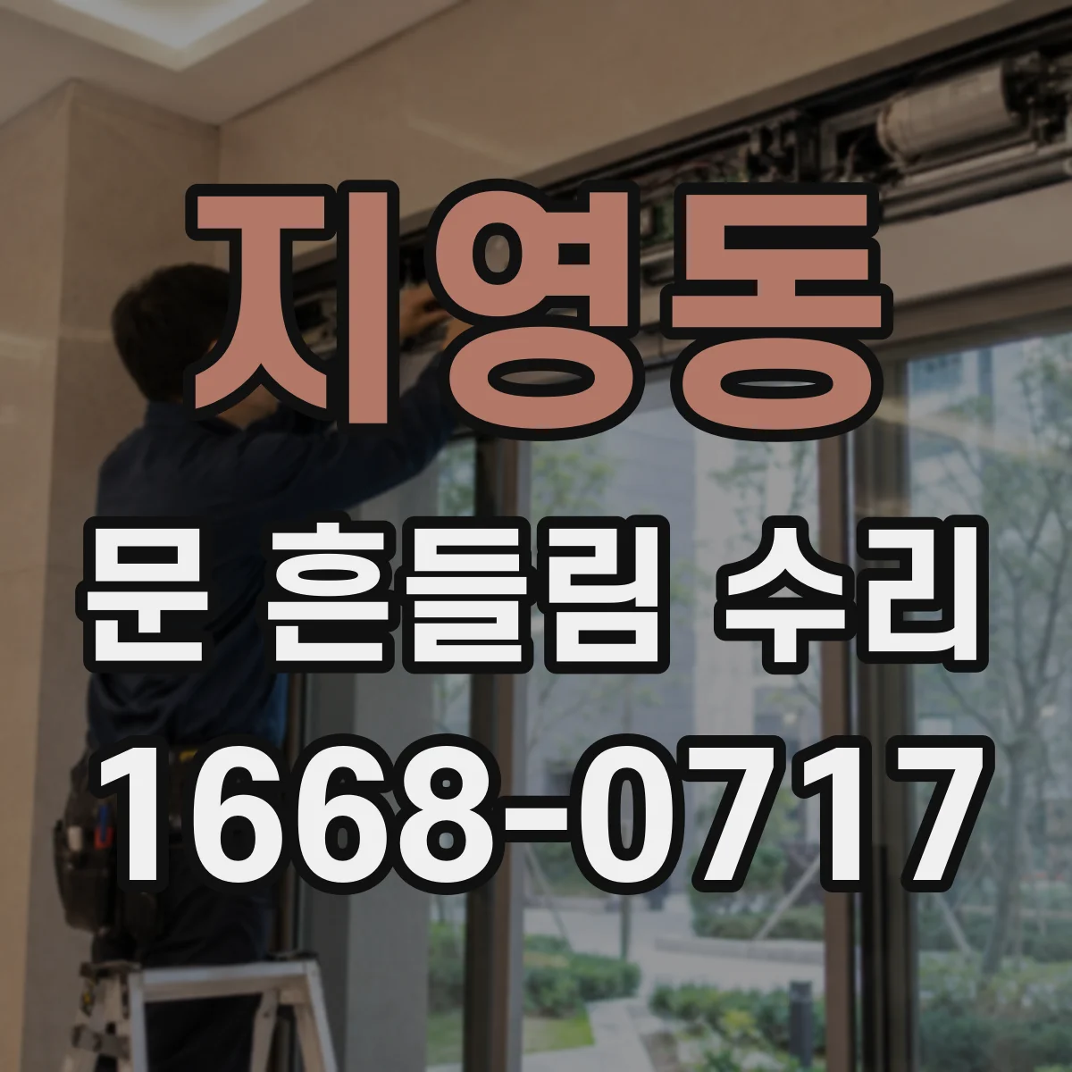 지영동 문 흔들림 수리