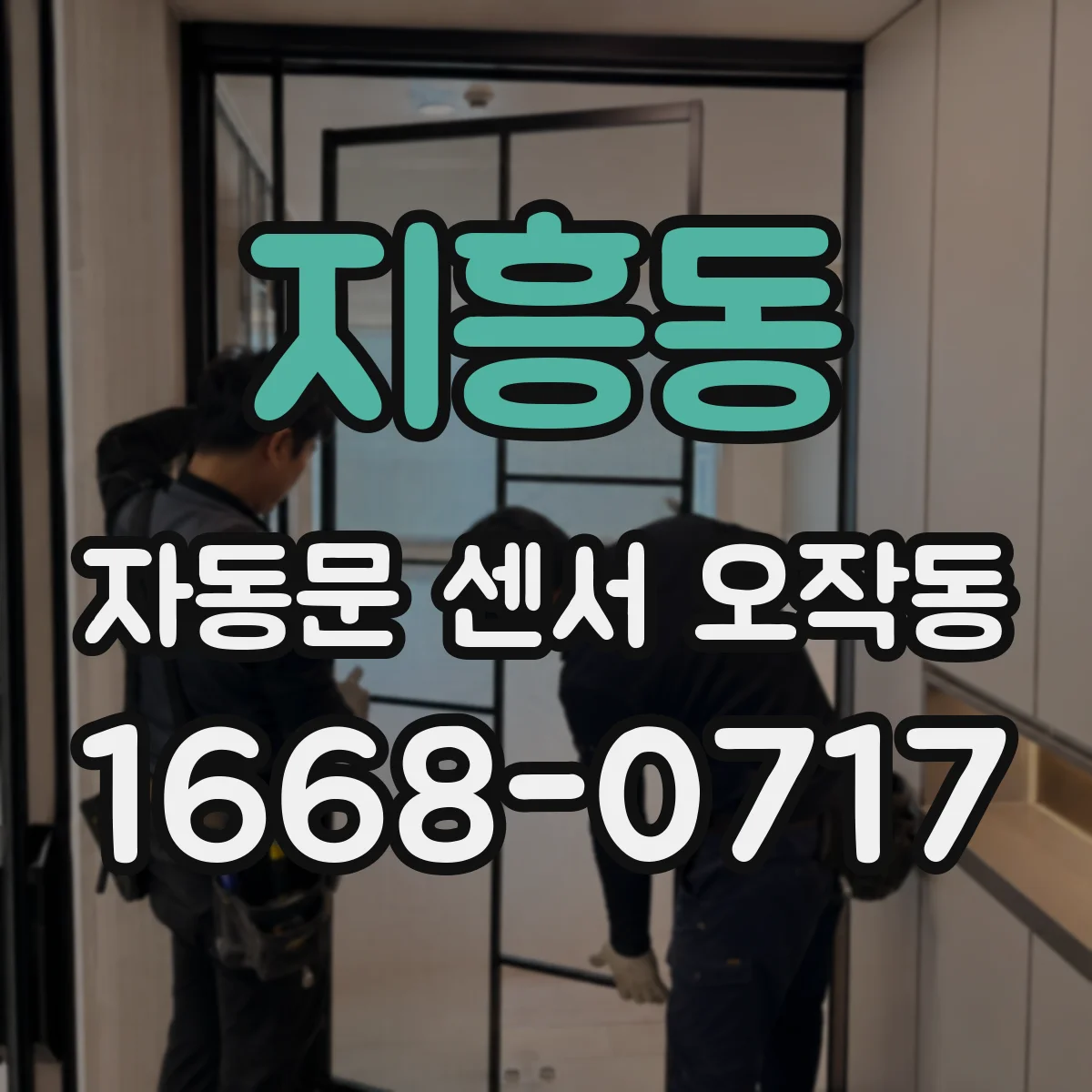 지흥동 자동문 센서 오작동