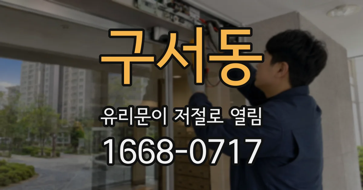 구서동 유리문이 저절로 열림