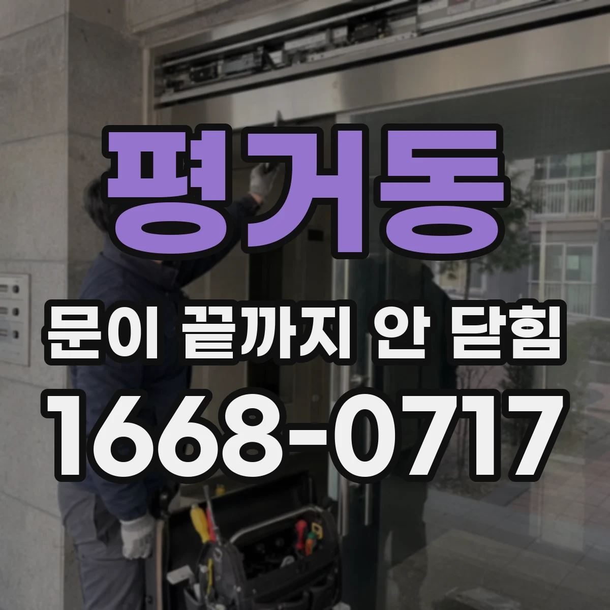 평거동 문이 끝까지 안 닫힘
