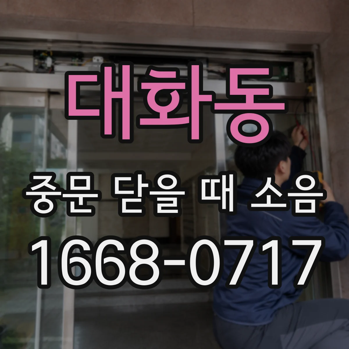 대화동 중문 닫을 때 소음