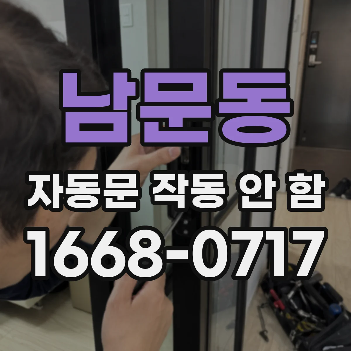 남문동 자동문 작동 안 함