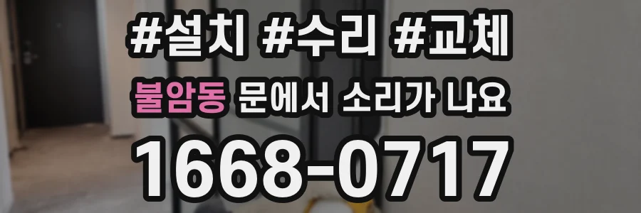 불암동 문에서 소리가 나요