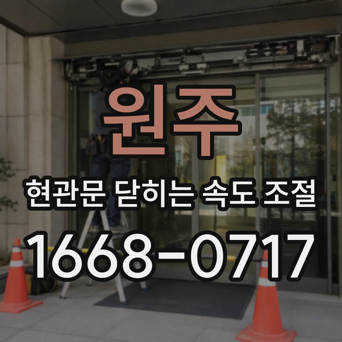 원주 현관문 닫히는 속도 조절