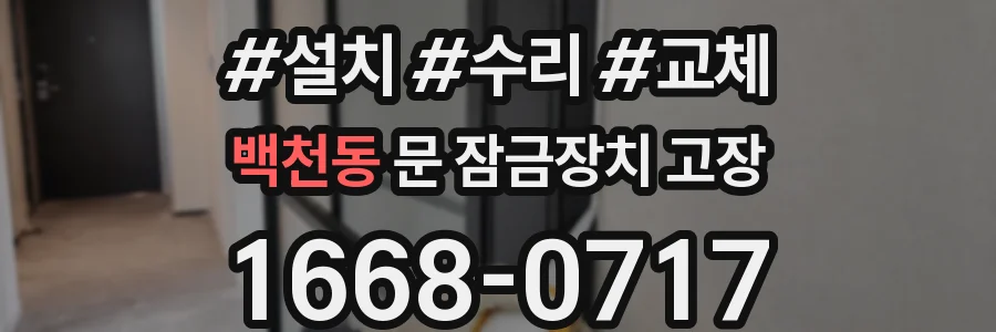 백천동 문 잠금장치 고장
