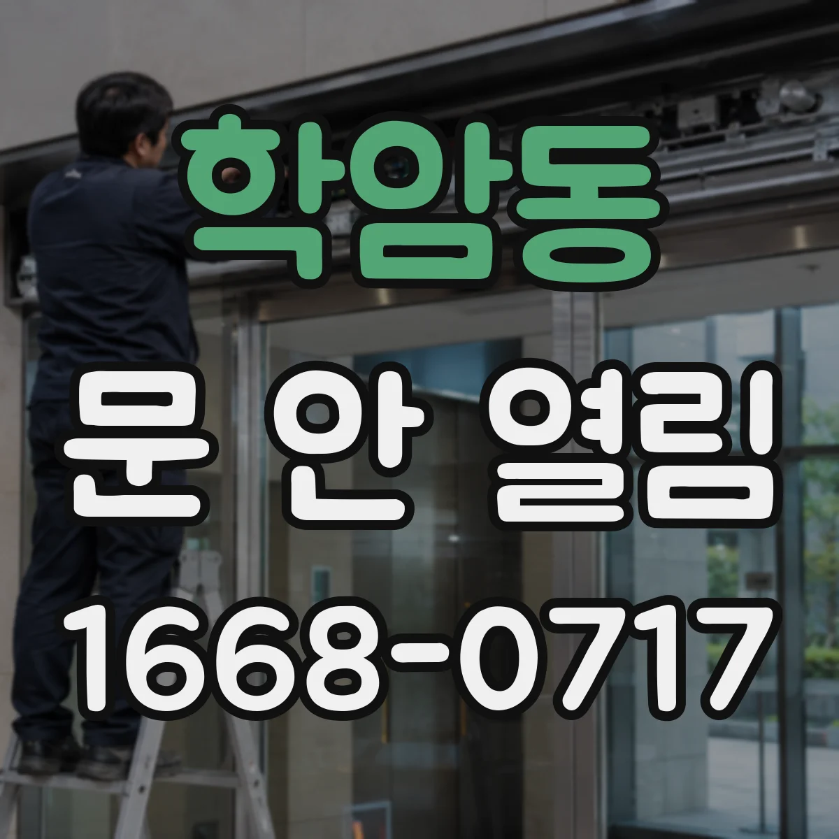 학암동 문 안 열림