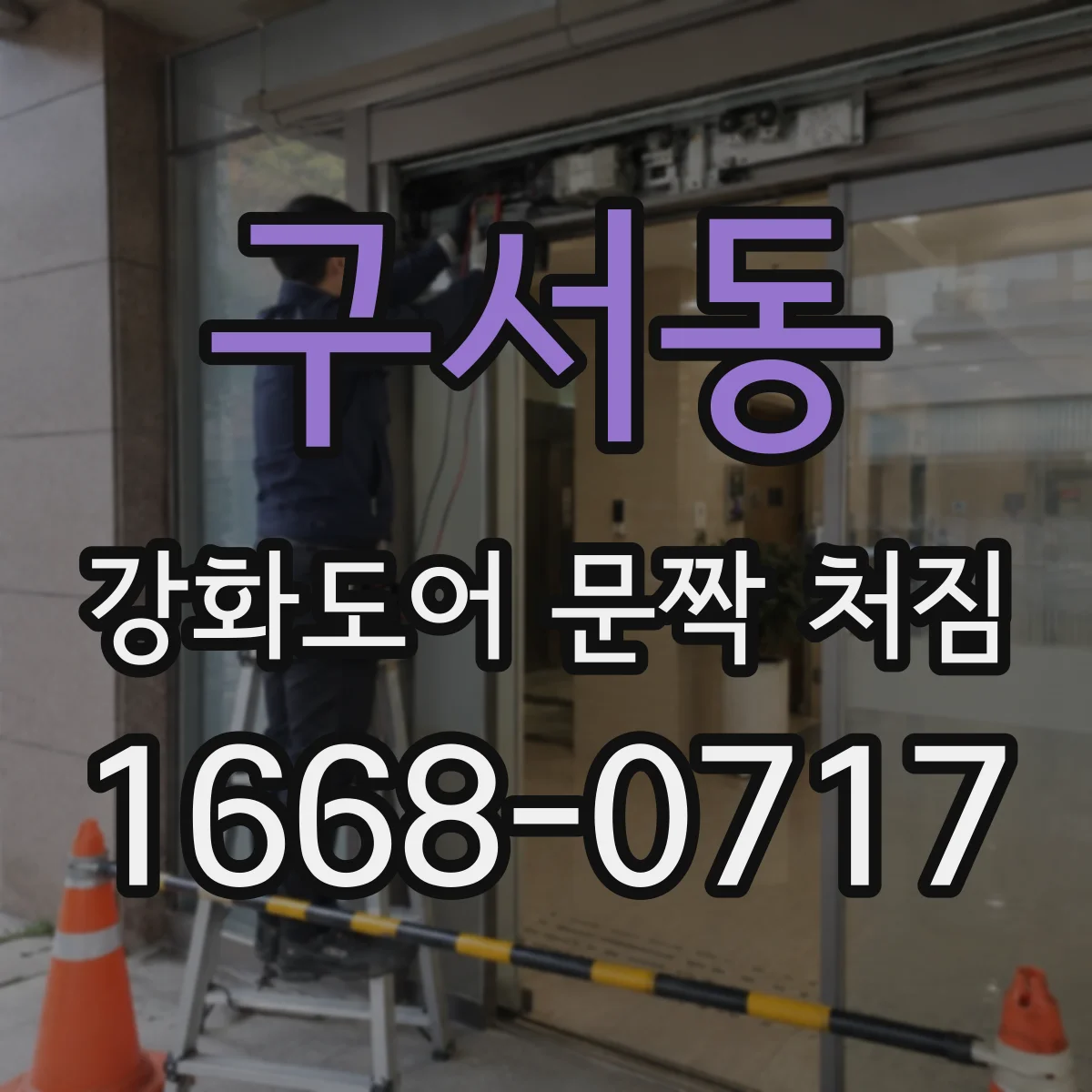 구서동 강화도어 문짝 처짐