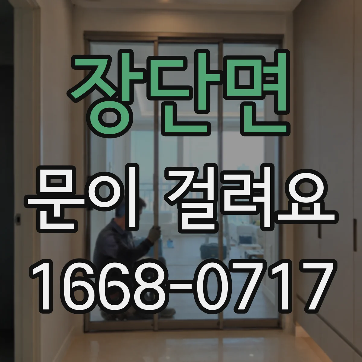 장단면 문이 걸려요