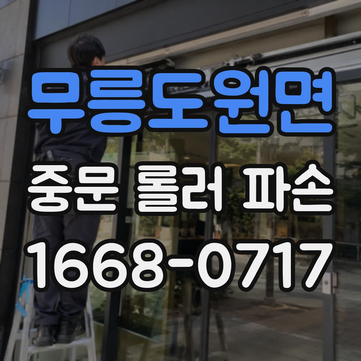 무릉도원면 중문 롤러 파손