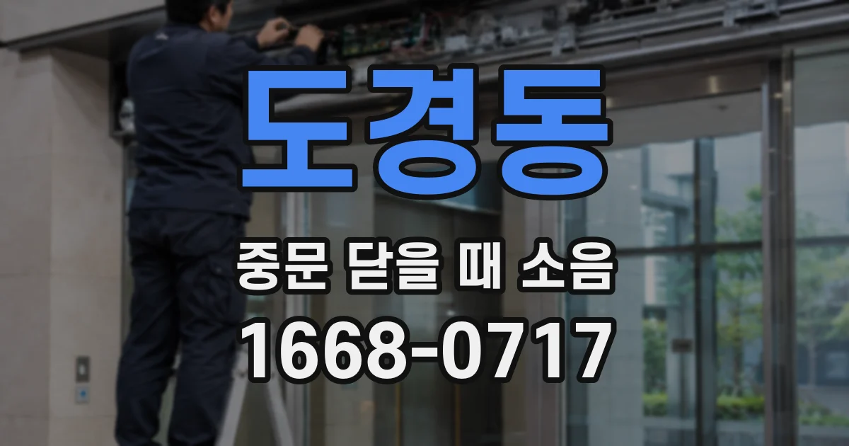 도경동 중문 닫을 때 소음