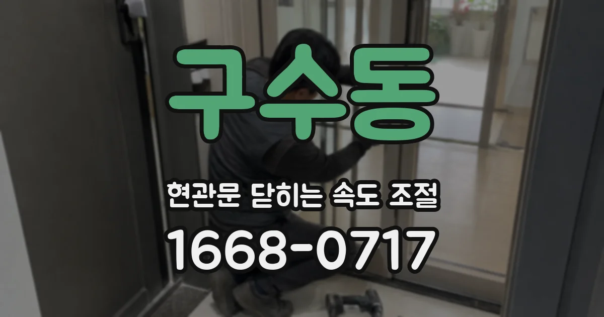 구수동 현관문 닫히는 속도 조절