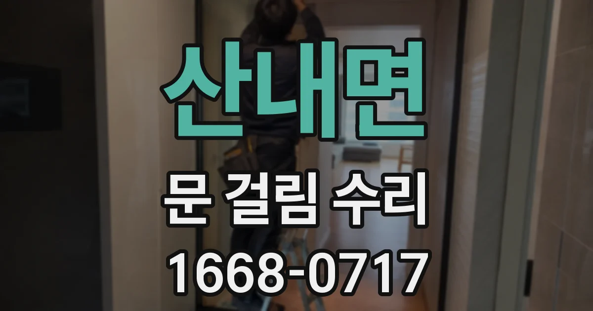 산내면 문 걸림 수리