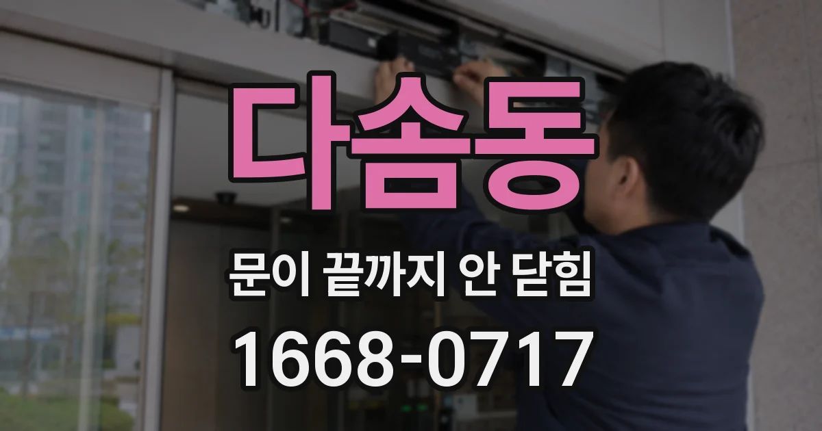 다솜동 문이 끝까지 안 닫힘