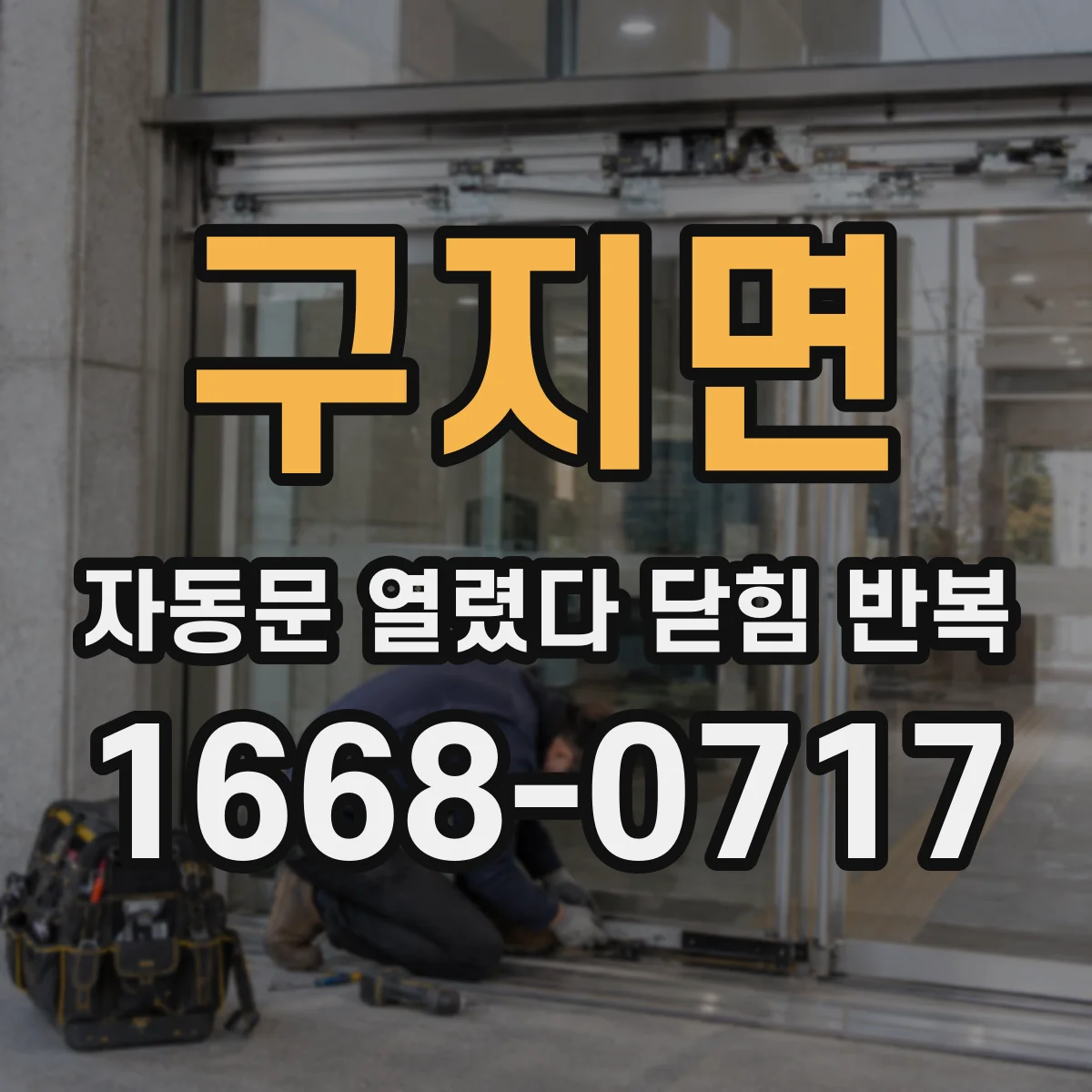 구지면 자동문 열렸다 닫힘 반복