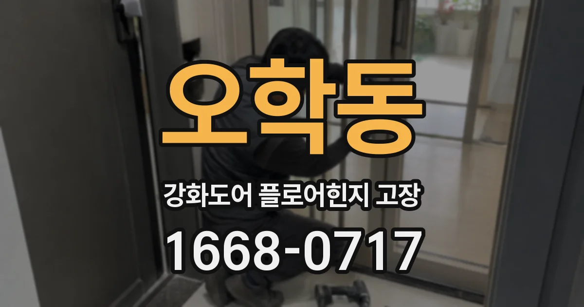 오학동 강화도어 플로어힌지 고장