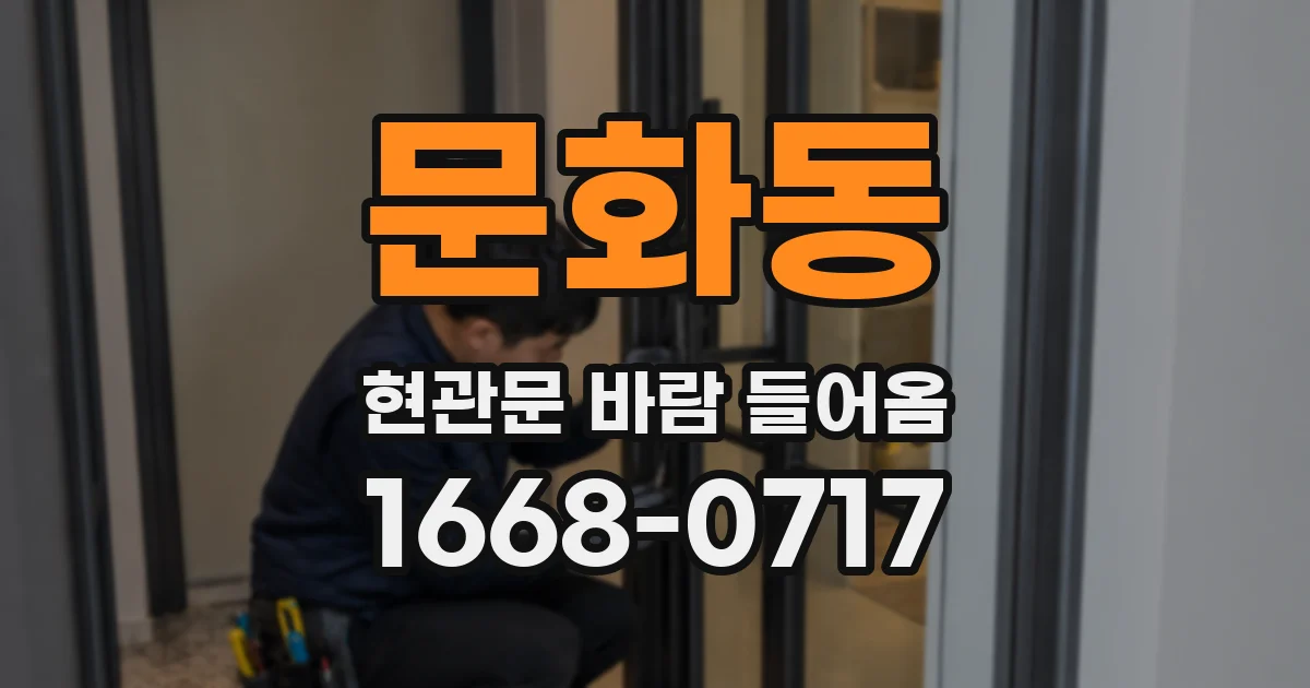 문화동 현관문 바람 들어옴