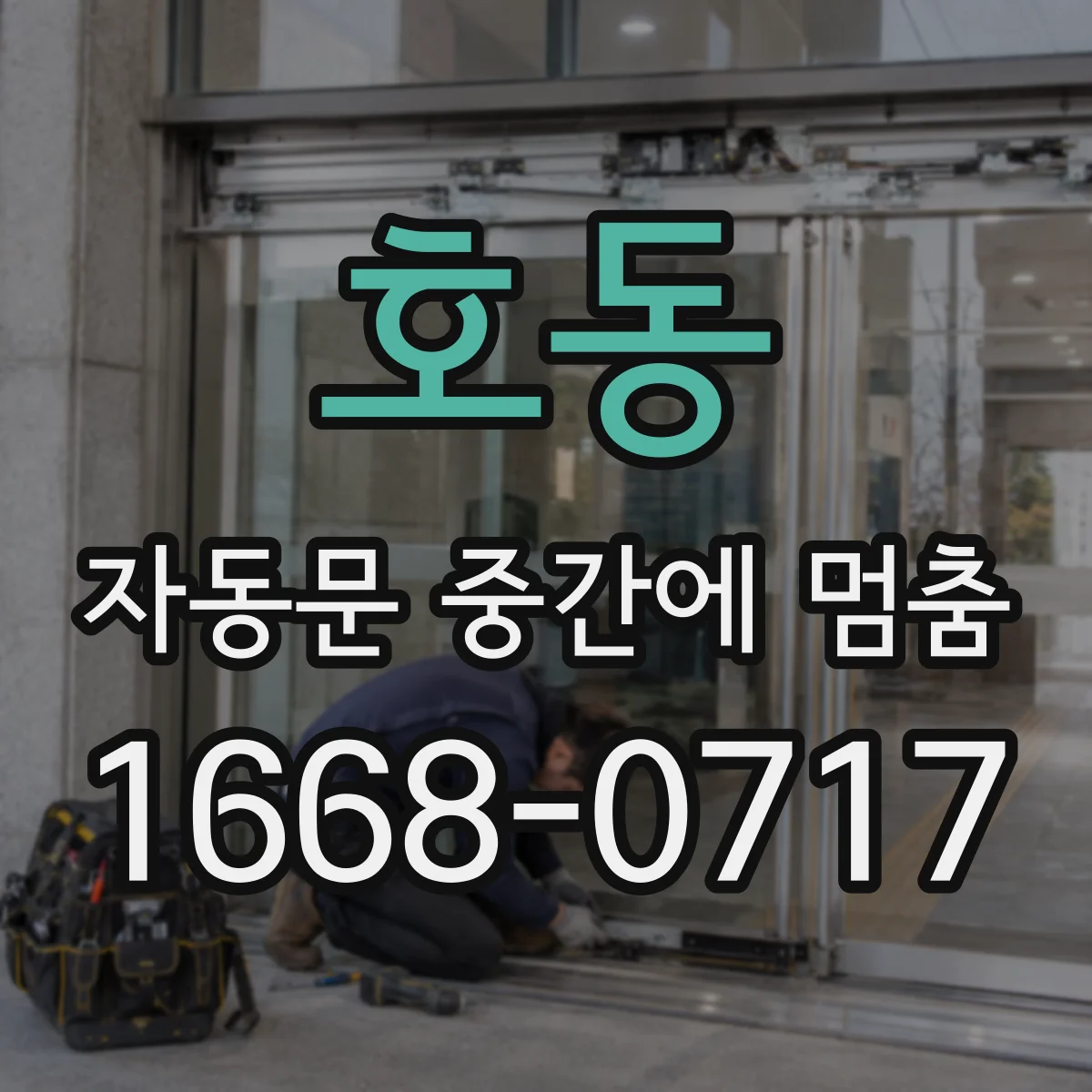 호동 자동문 중간에 멈춤