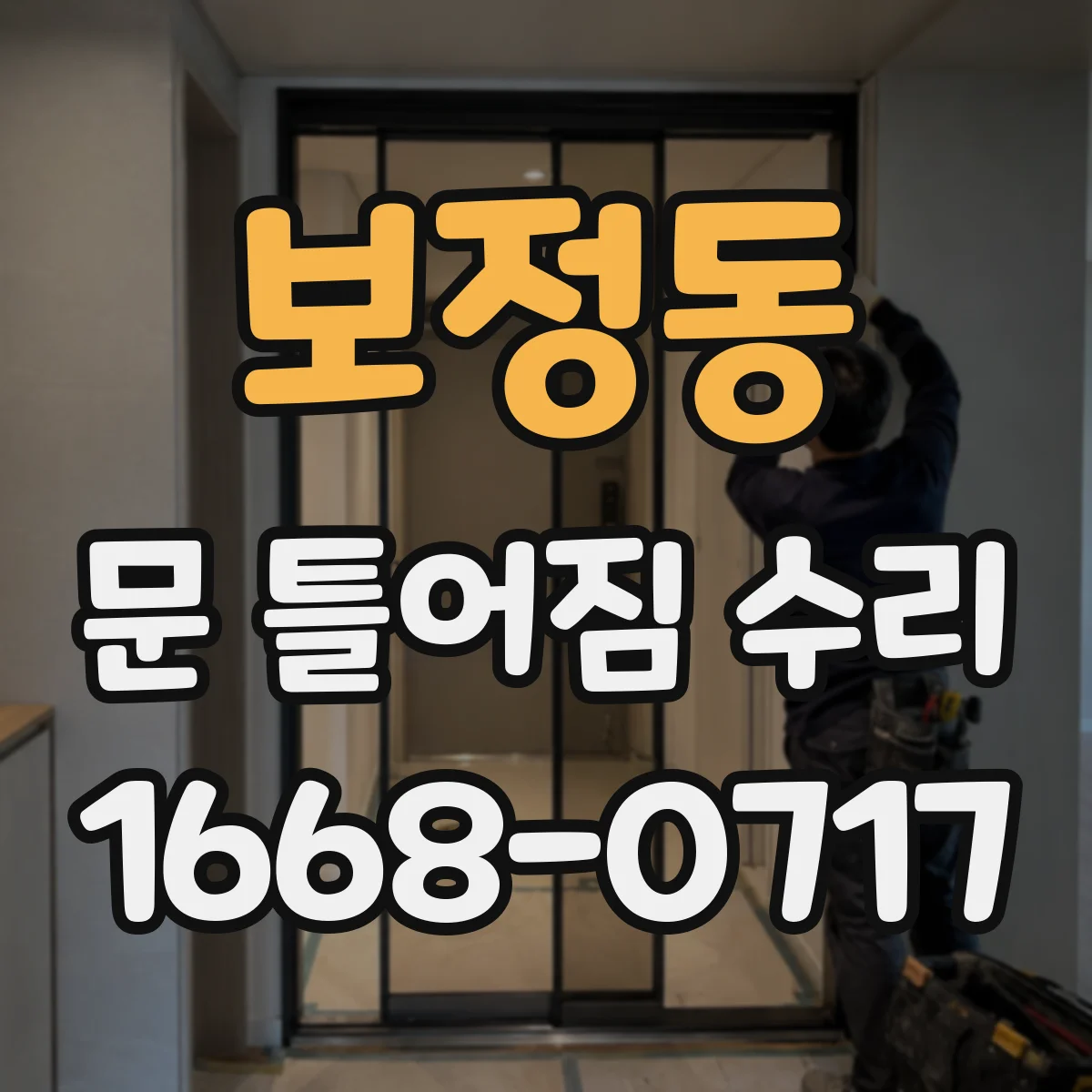 보정동 문 틀어짐 수리