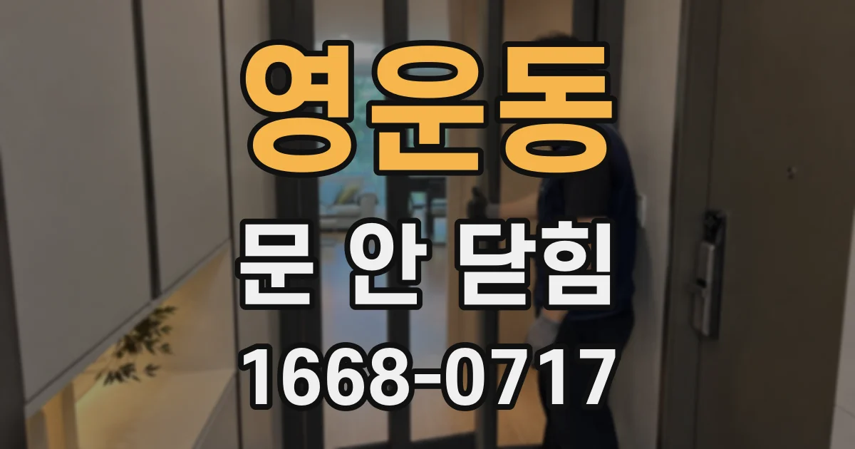영운동 문 안 닫힘