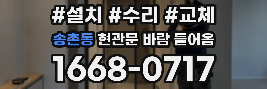 송촌동 현관문 바람 들어옴