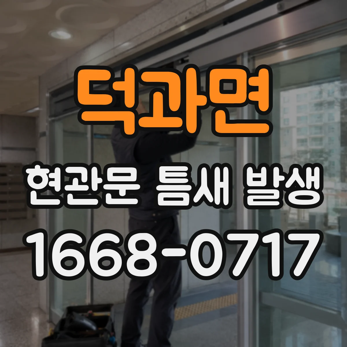 덕과면 현관문 틈새 발생